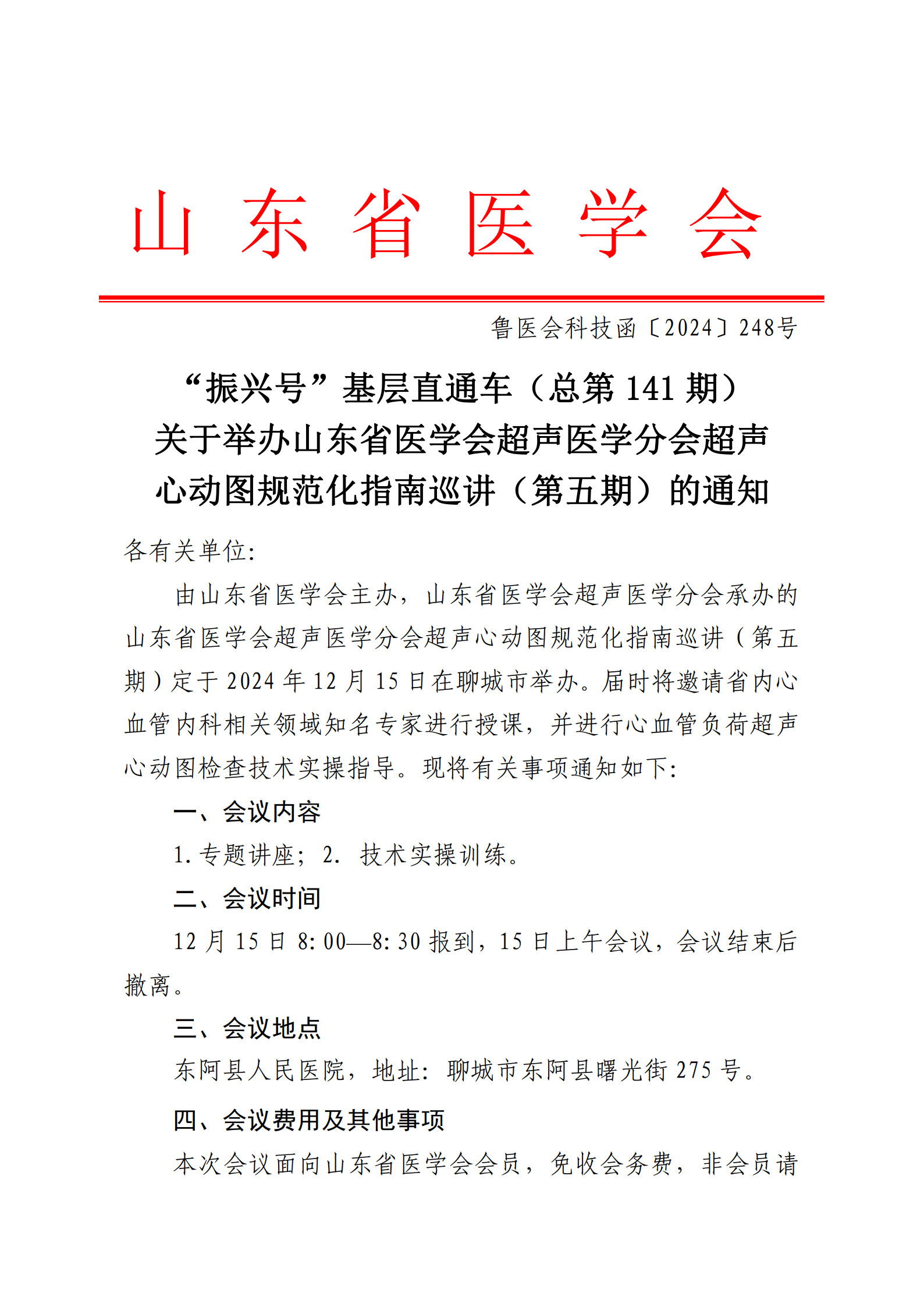“振兴号”基层直通车（总第141期）关于举办山东省医学会超声医学分会超声心动图规范化指南巡讲（第五期）的通知