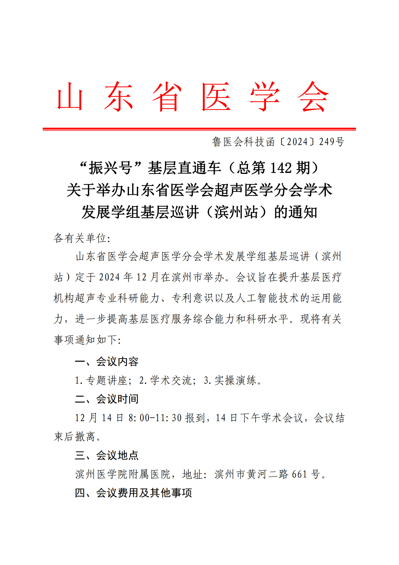 “振兴号”基层直通车（总第142期）关于举办山东省医学会超声医学分会学术发展学组基层巡讲（滨州站）的通知