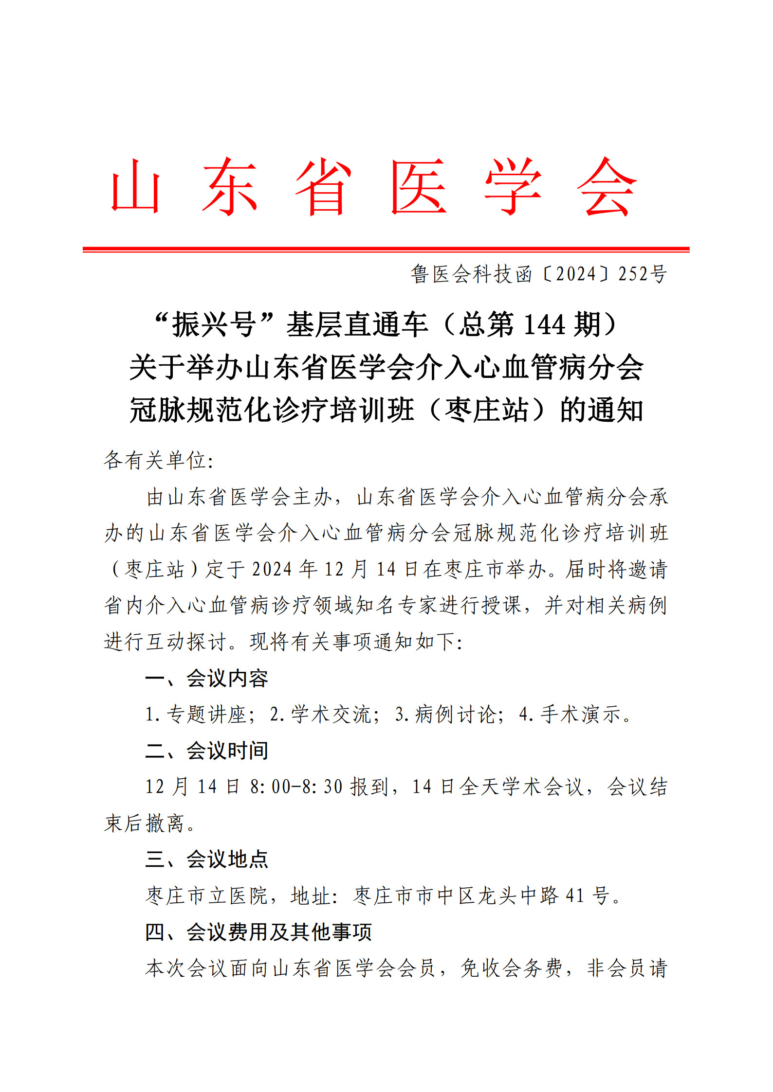 “振兴号”基层直通车（总第144期）关于举办山东省医学会介入心血管病分会冠脉规范化诊疗培训班（枣庄站）的通知
