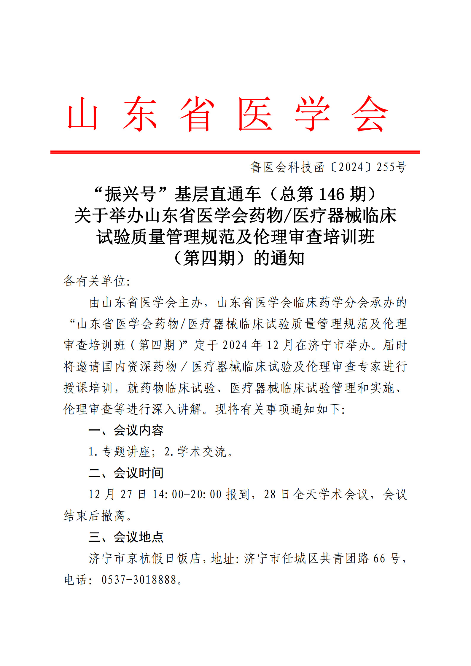 “振兴号”基层直通车（总第146期）关于举办山东省医学会药物医疗器械临床试验质量管理规范及伦理审查培训班（第四期）的通知