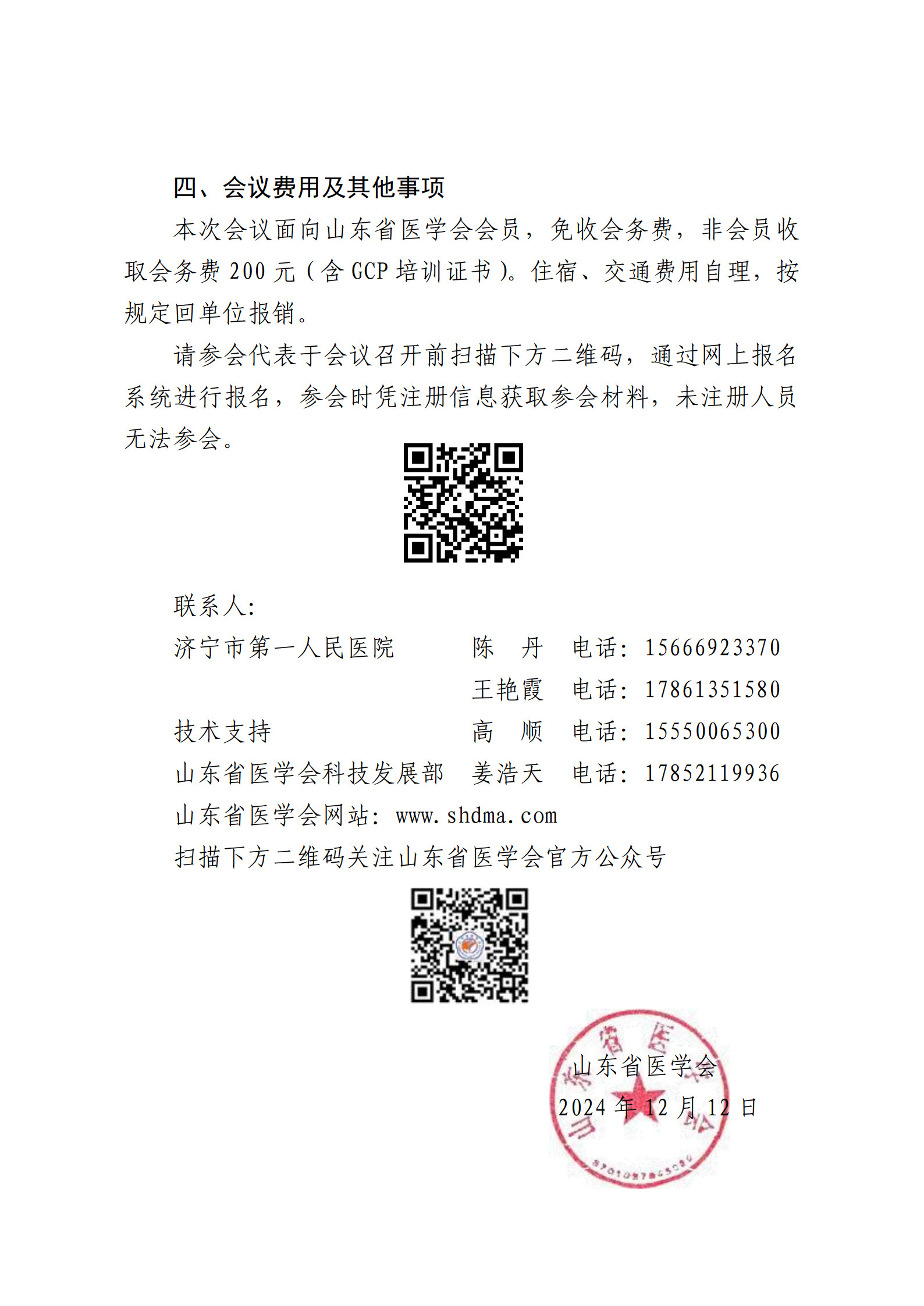“振兴号”基层直通车（总第146期）关于举办山东省医学会药物医疗器械临床试验质量管理规范及伦理审查培训班（第四期）的通知