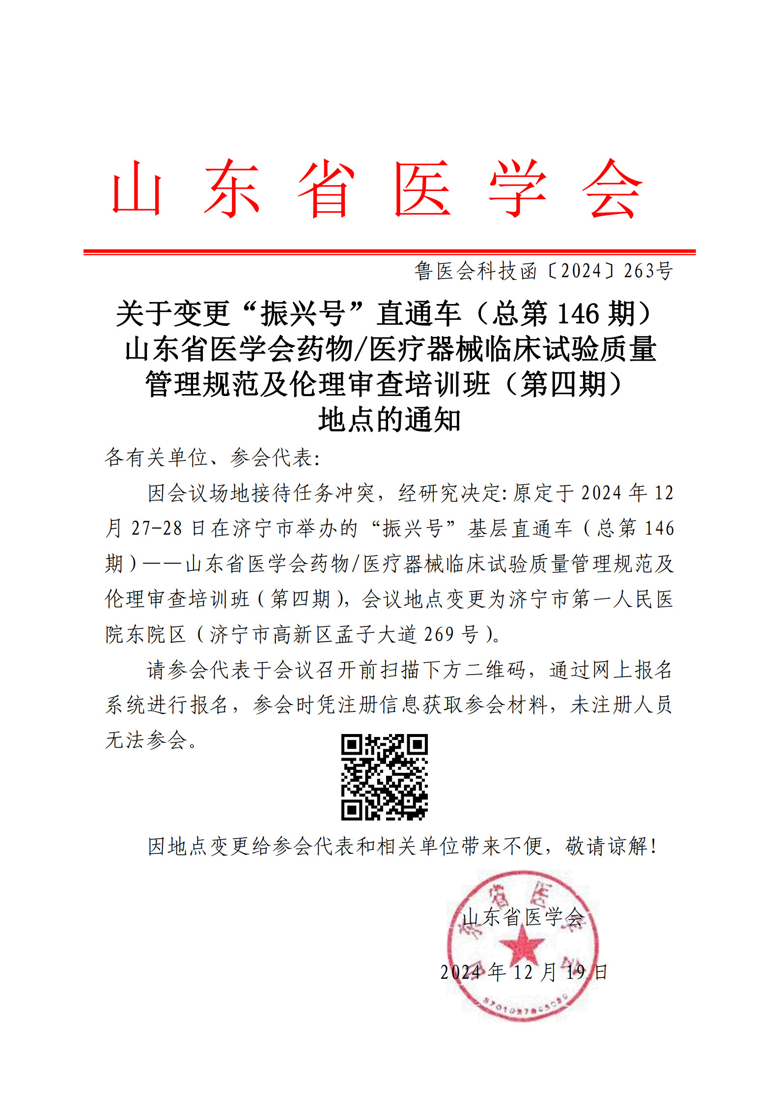 关于变更“振兴号”直通车（总第146期）山东省医学会药物医疗器械临床试验质量管理规范及伦理审查培训班（第四期）地点的通知