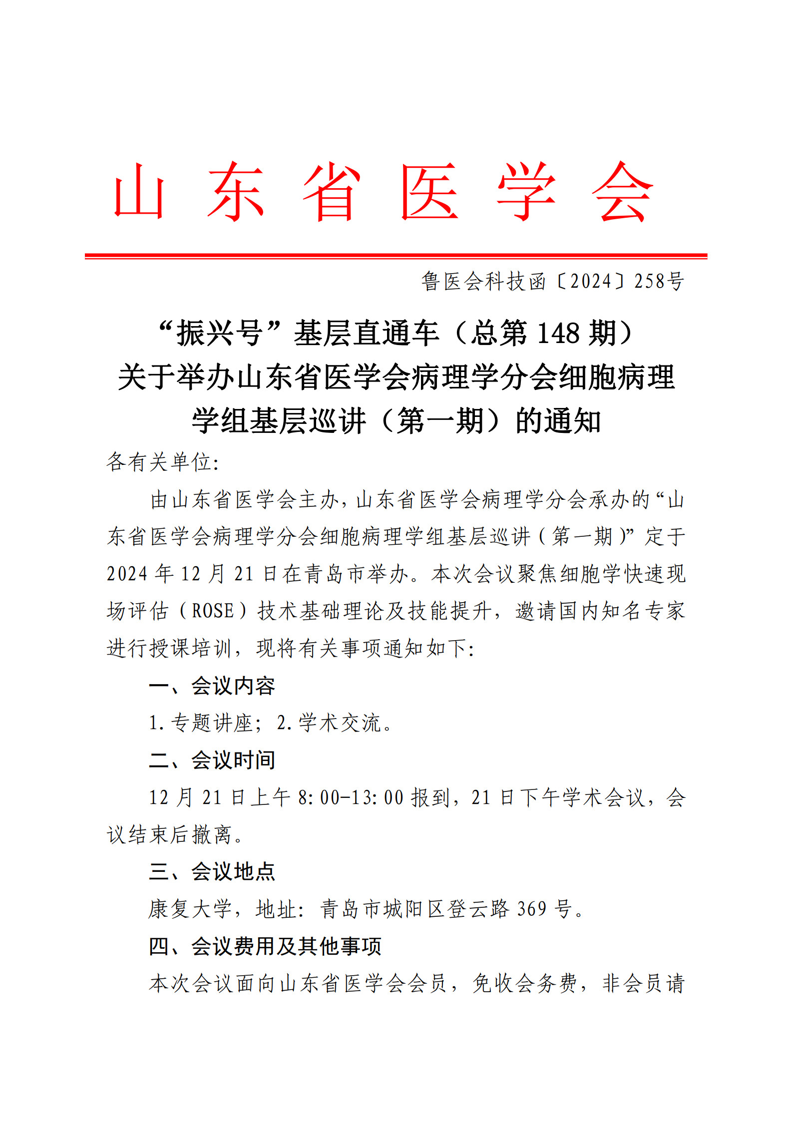 “振兴号”基层直通车（总第148期）关于举办山东省医学会病理学分会细胞病理学组基层巡讲（第一期）的通知