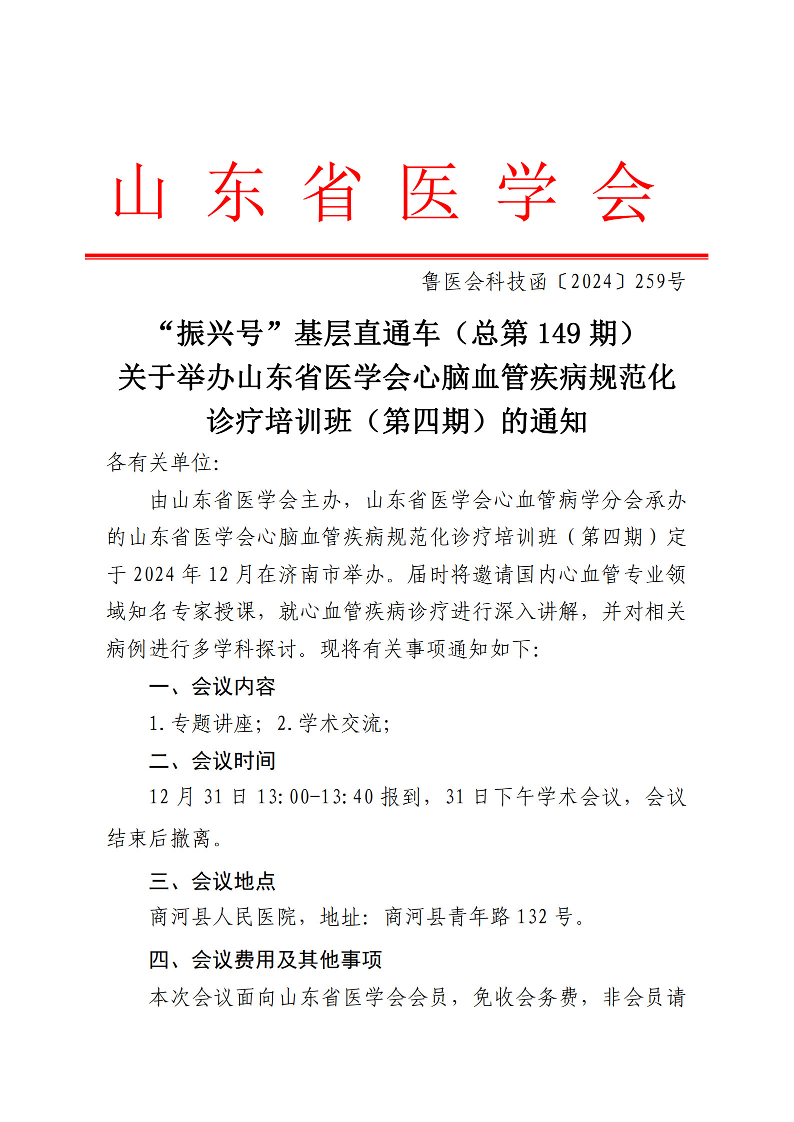 “振兴号”基层直通车（总第149期）关于举办山东省医学会心脑血管疾病规范化诊疗培训班（第四期）的通知
