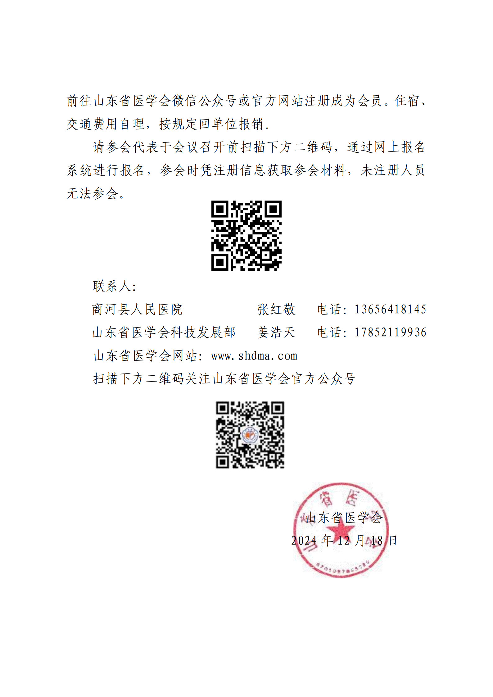 “振兴号”基层直通车（总第149期）关于举办山东省医学会心脑血管疾病规范化诊疗培训班（第四期）的通知