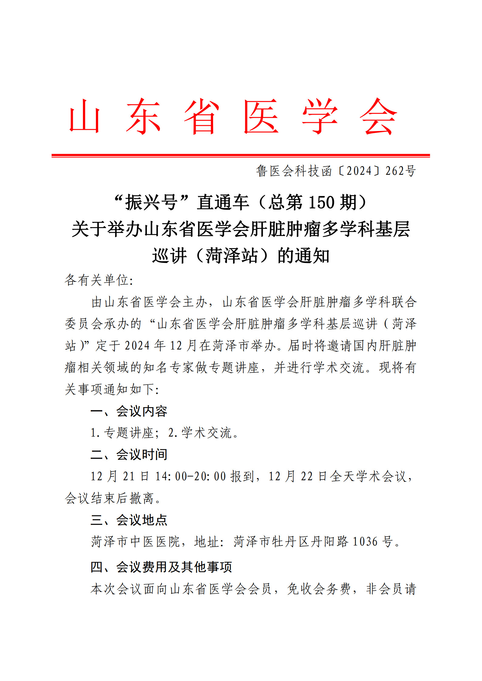 “振兴号”直通车（总第150期）关于举办山东省医学会肝脏肿瘤多学科基层巡讲（菏泽站）的通知