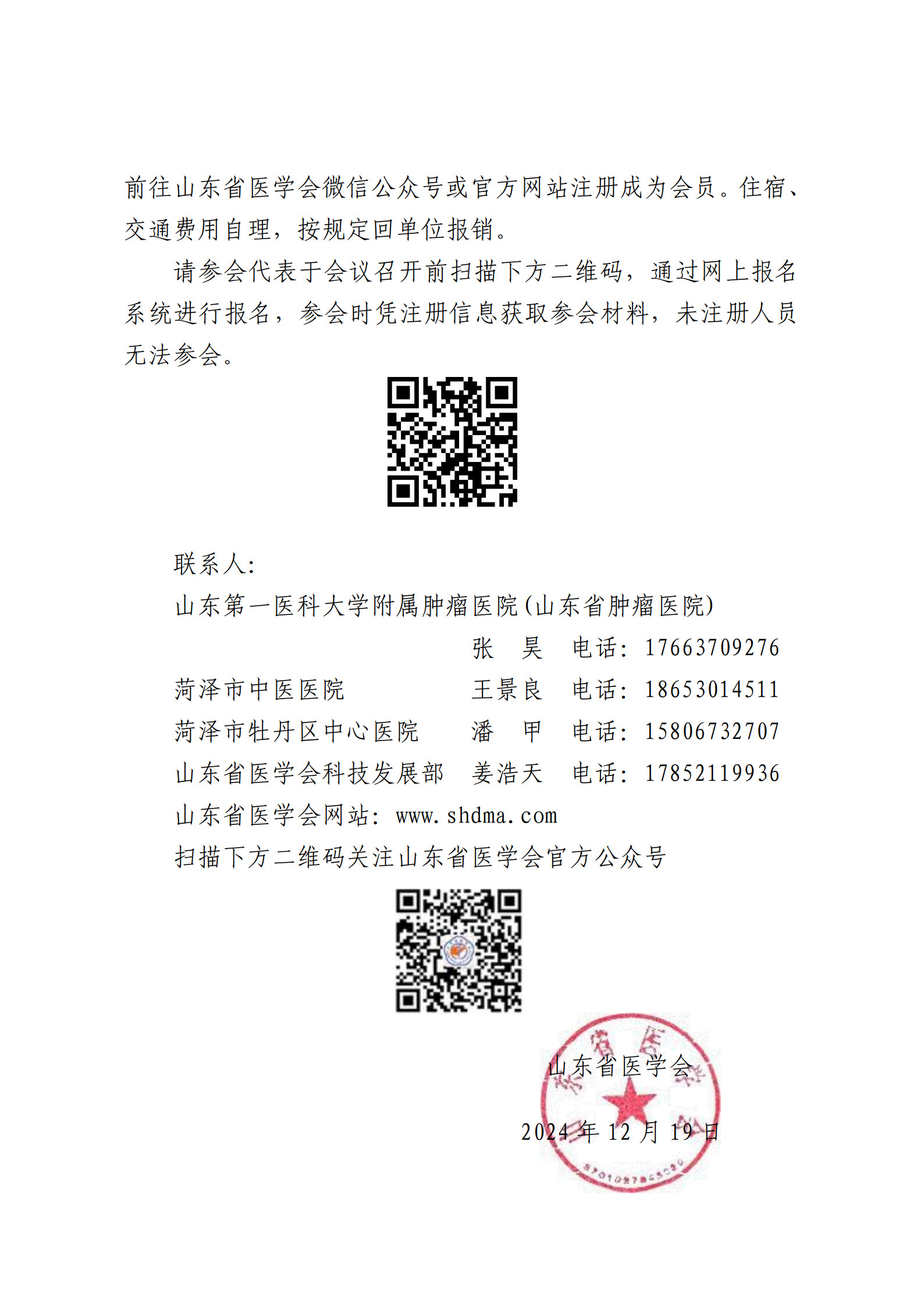“振兴号”直通车（总第150期）关于举办山东省医学会肝脏肿瘤多学科基层巡讲（菏泽站）的通知