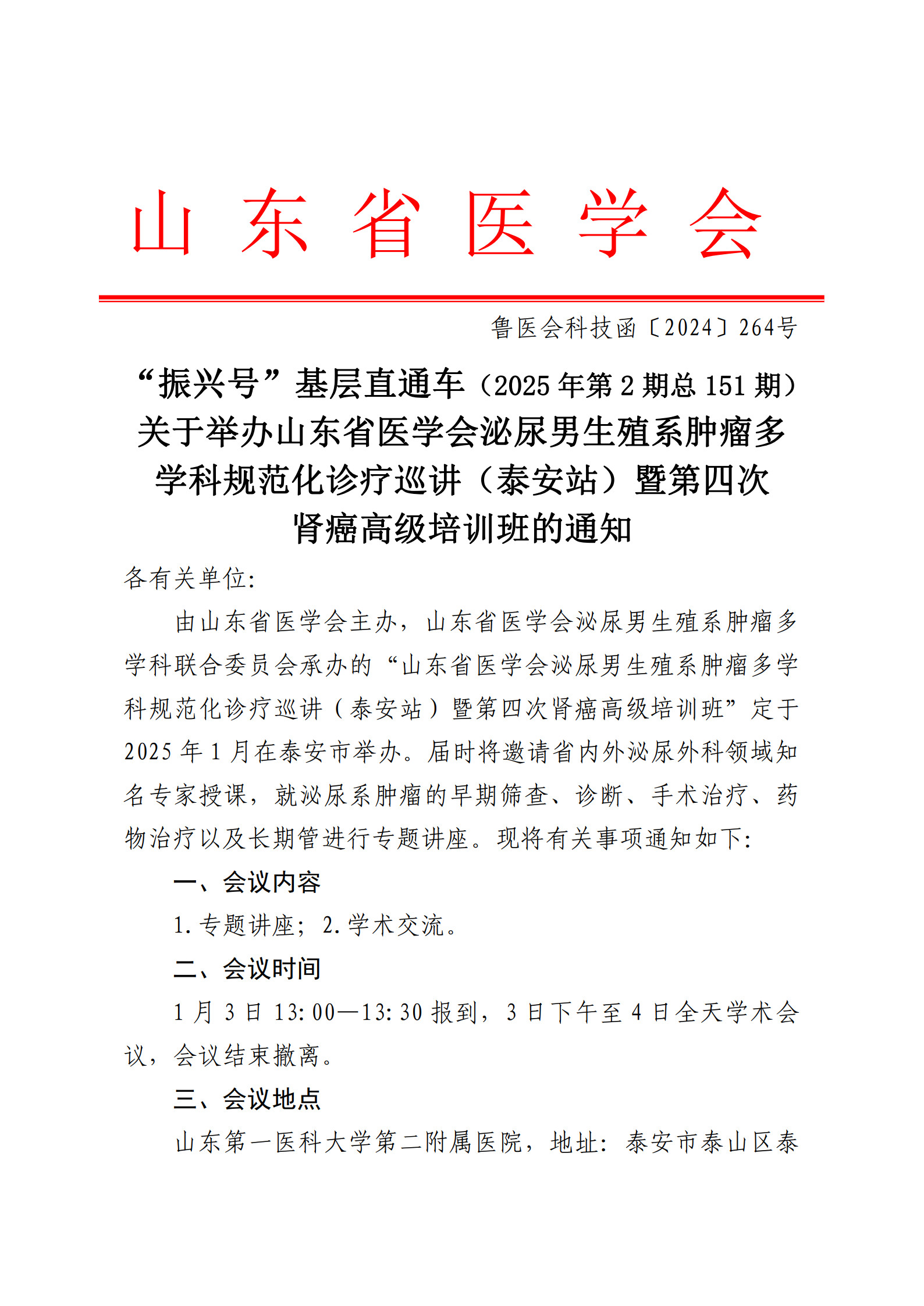 “振兴号”基层直通车（2025年第2期总151期）关于举办山东省医学会泌尿男生殖系肿瘤多学科规范化诊疗巡讲（泰安站）暨第四次肾癌高级培训班的通知