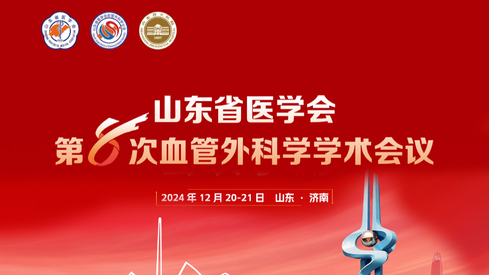 山东省医学会第八次血管外科学学术会议圆满召开
