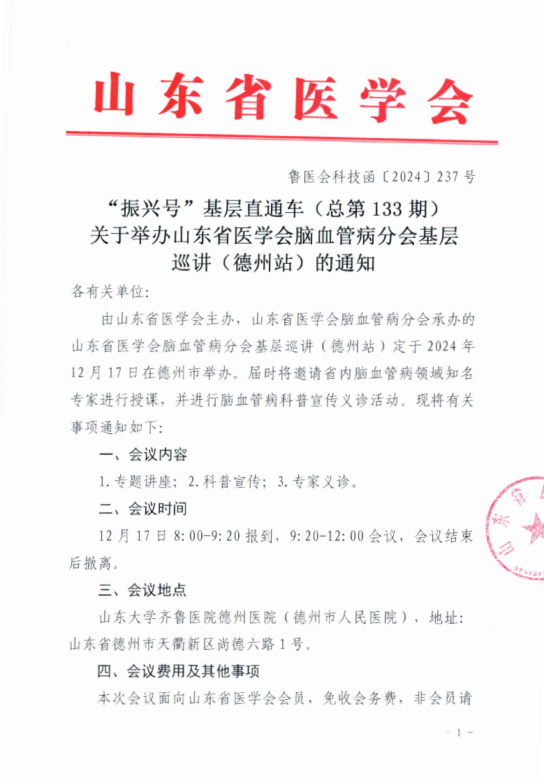 “振兴号”基层直通车（总第133期) 关于举办山东省医学会脑血管病分会基层巡讲（德州站）的通知