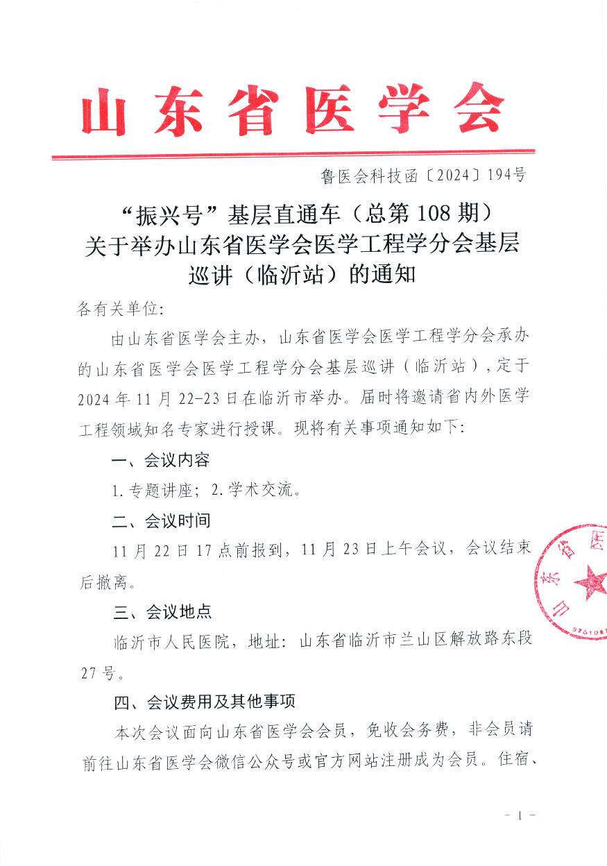 “振兴号”基层直通车（总第108期) 关于举办山东省医学会工程学分会基层巡讲（临沂站）的通知