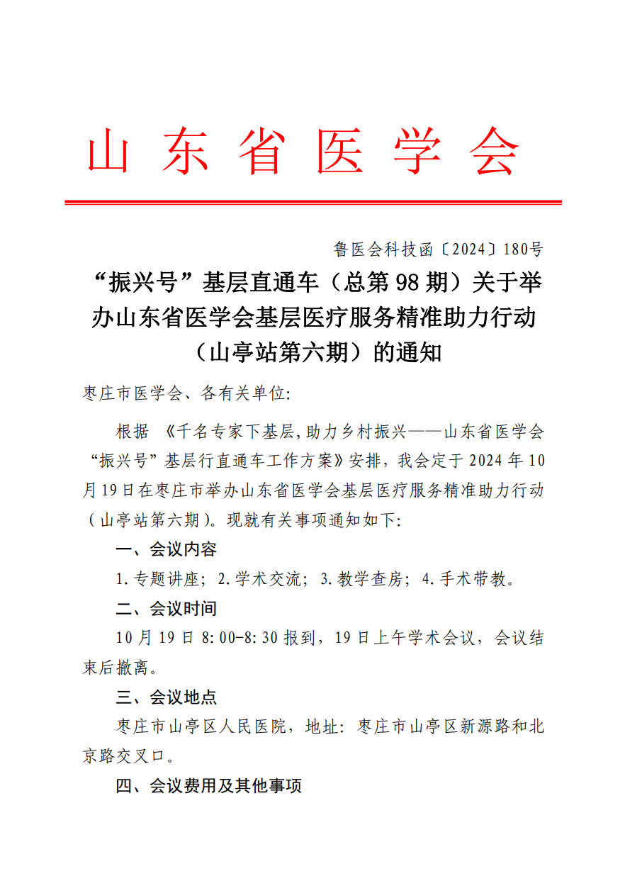 “振兴号”基层直通车（总第98期）关于举办山东省医学会基层医疗服务精准助力行动（山亭站第六期）的通知