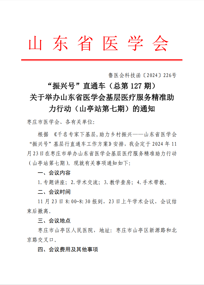 “振兴号”基层直通车（总第127期）关于举办山东省医学会基层医疗服务精准助力行动（山亭站第七期）的通知