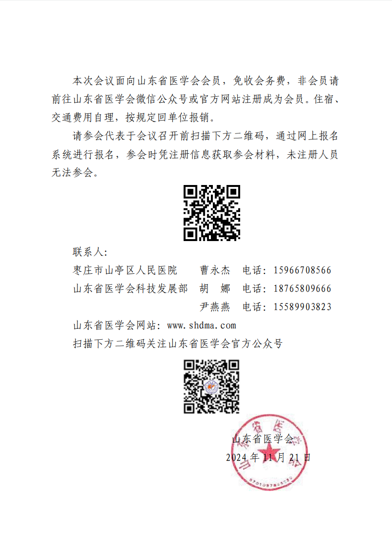 “振兴号”基层直通车（总第127期）关于举办山东省医学会基层医疗服务精准助力行动（山亭站第七期）的通知