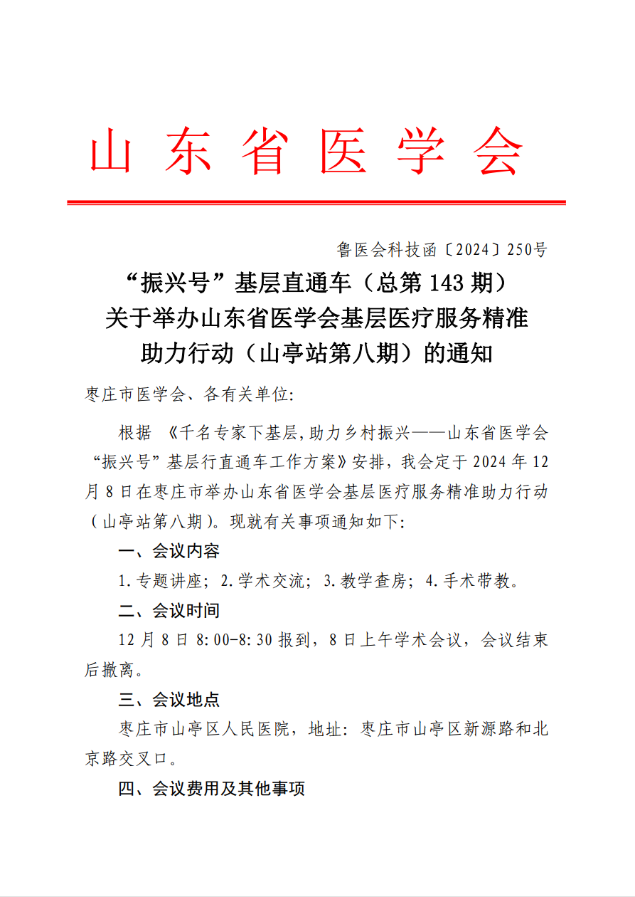 “振兴号”基层直通车（总第143期）关于举办山东省医学会基层医疗服务精准助力行动（山亭站第八期）的通知