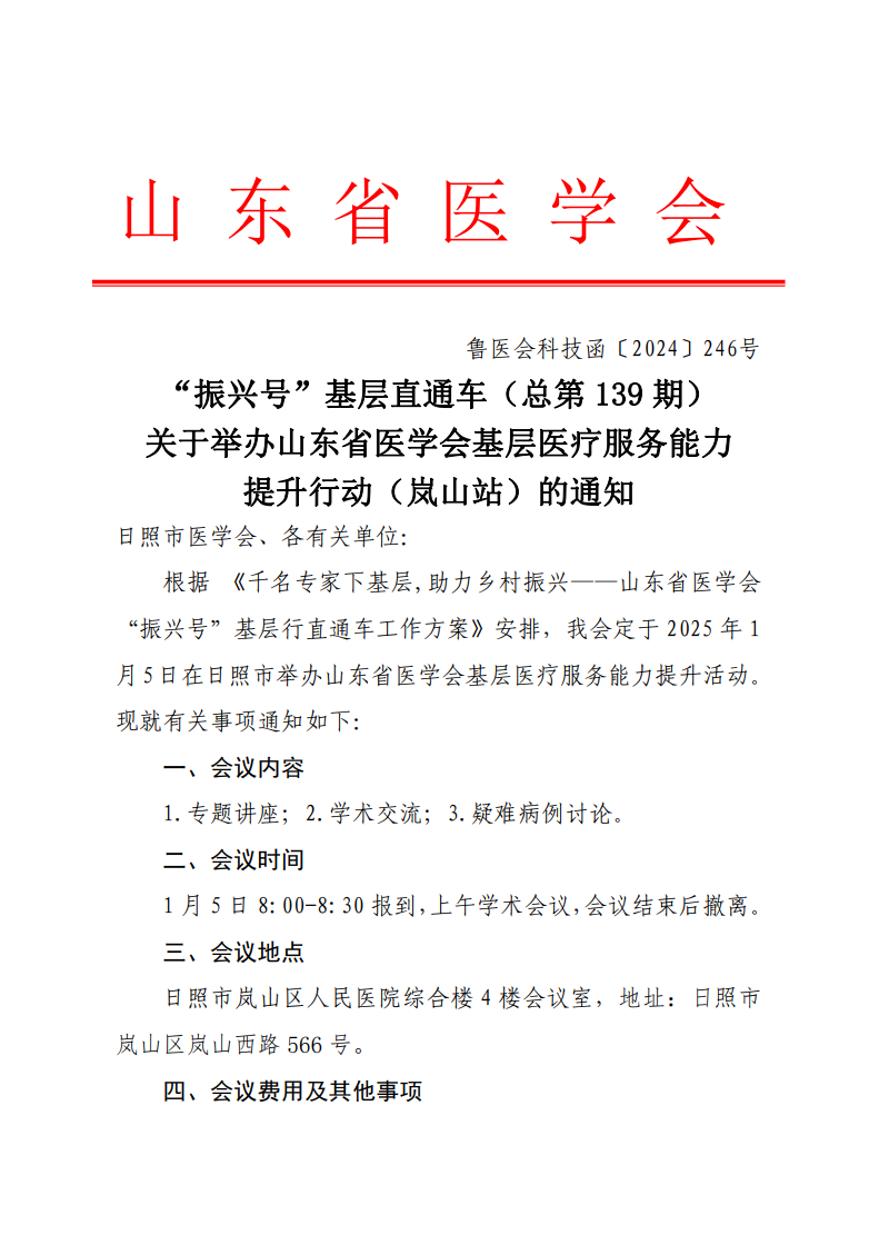 “振兴号”基层直通车（总第139期）关于举办山东省医学会基层医疗服务能力提升行动（岚山站）的通知