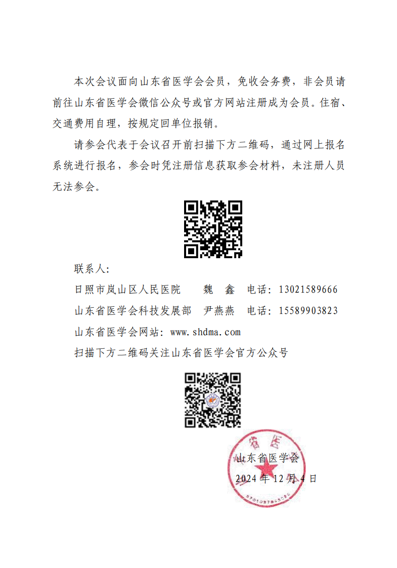 “振兴号”基层直通车（总第139期）关于举办山东省医学会基层医疗服务能力提升行动（岚山站）的通知