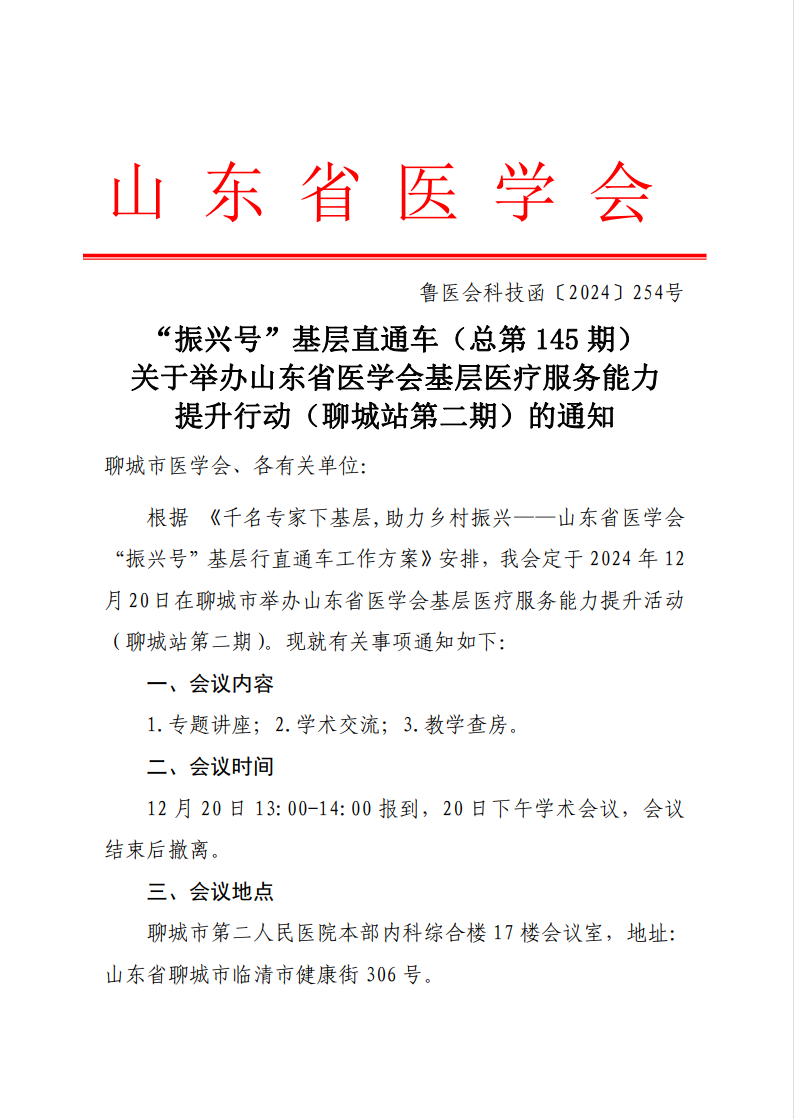 “振兴号”基层直通车（总第145期）关于举办山东省医学会基层医疗服务能力提升行动（聊城站第二期）的通知