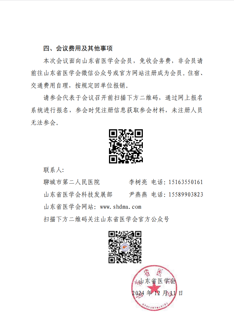“振兴号”基层直通车（总第145期）关于举办山东省医学会基层医疗服务能力提升行动（聊城站第二期）的通知